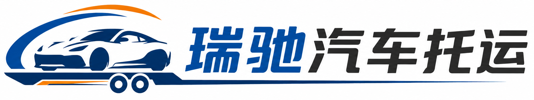 固原瑞驰｜汽车托运_轿车托运_私家车异地运车_新能源车辆托运